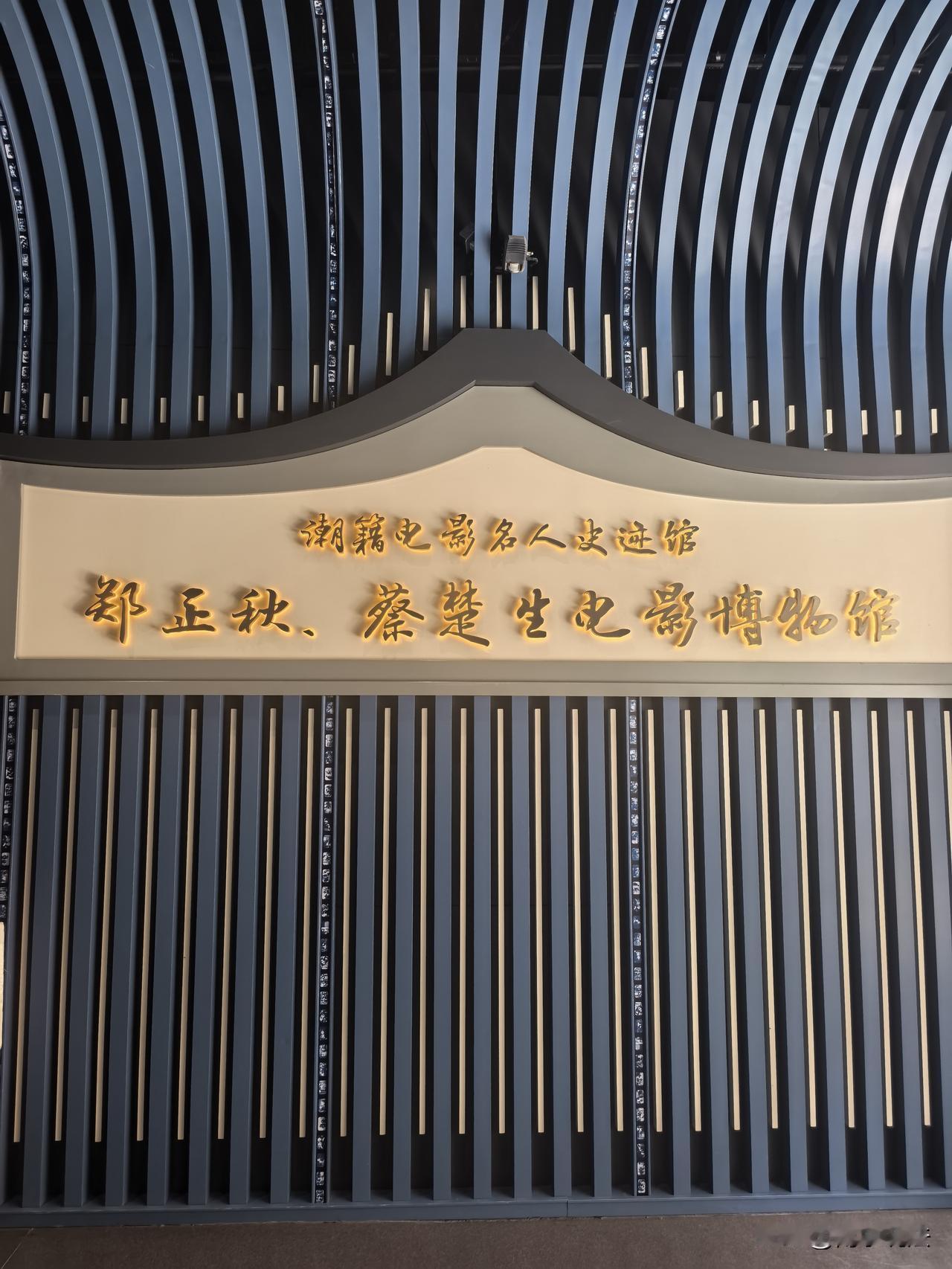 电影先驱，光影经典一一郑正秋，蔡楚生电影博物馆印象