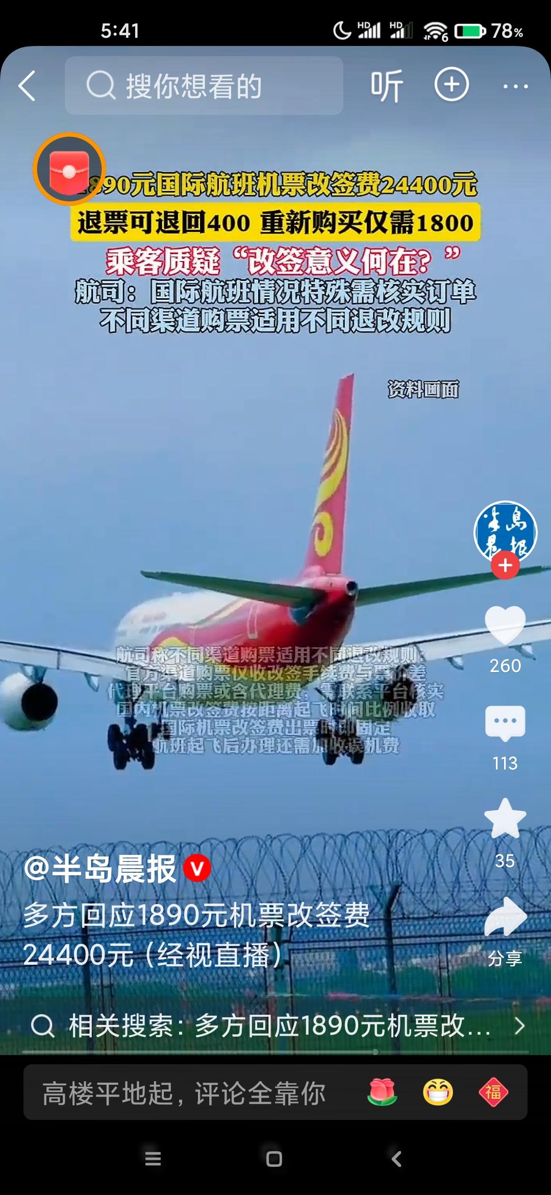 1890元机票改签费24400元？旅客质疑“不合情理”，海航回应：国际航班确有此