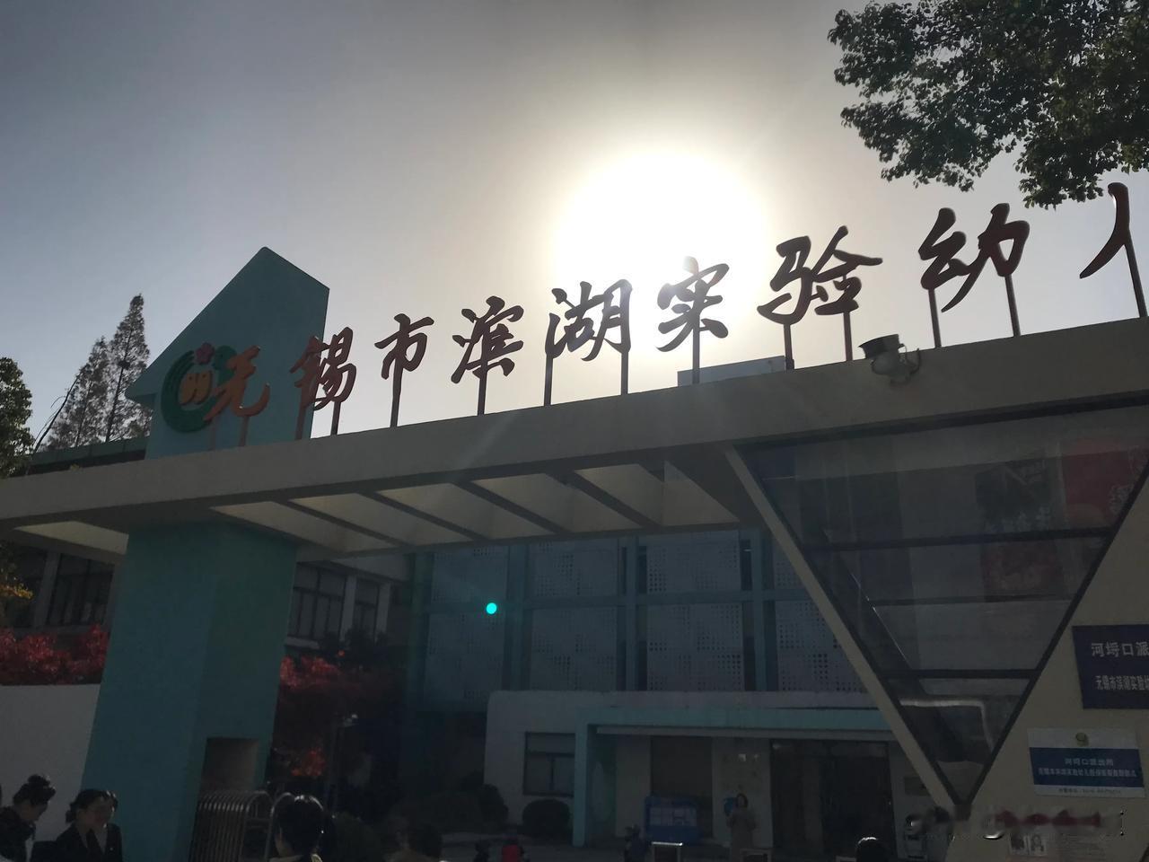 培养健康勇敢的中国儿童。2025年11月28日，再访无锡市滨湖区实验幼儿园。这是