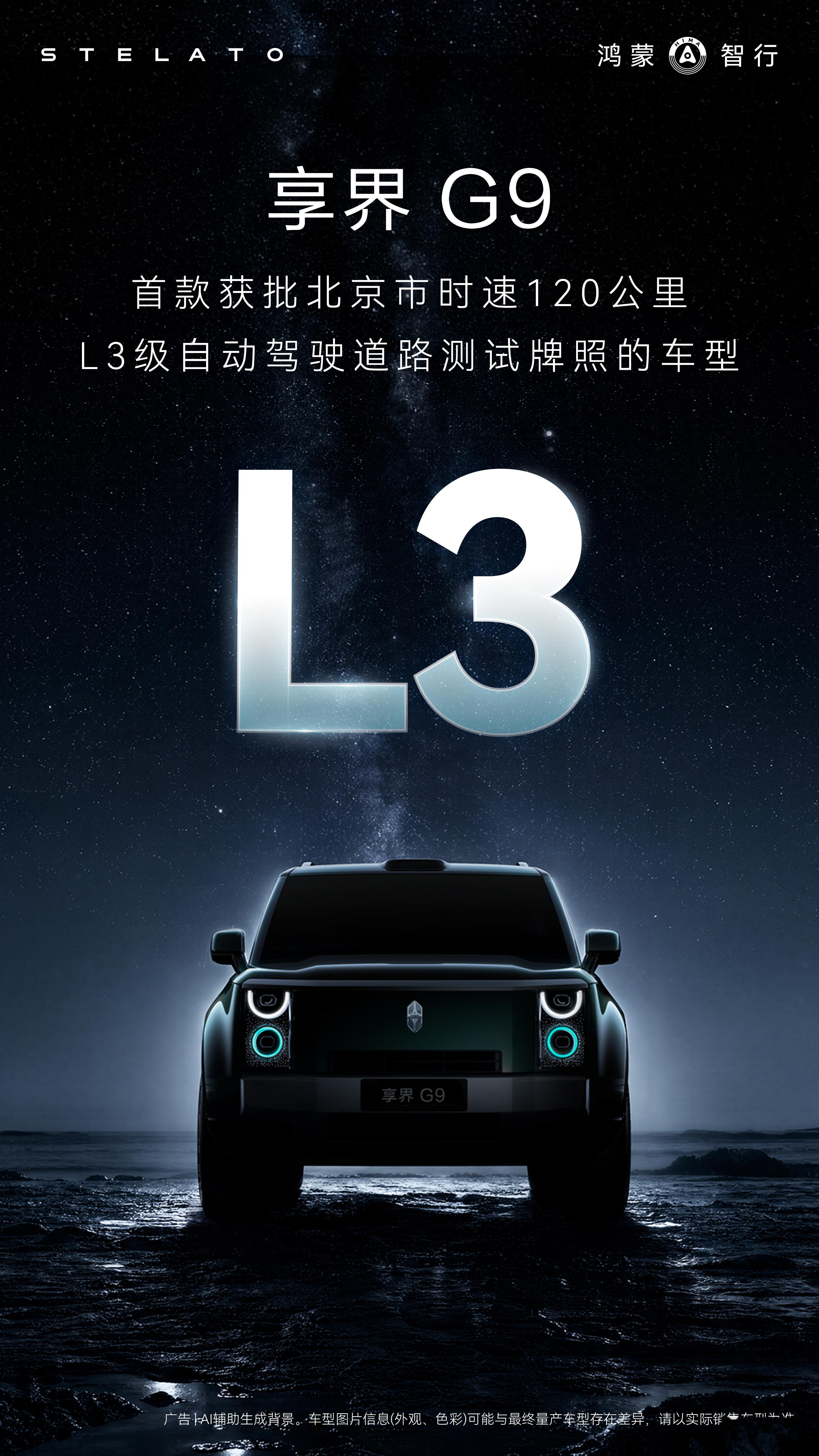 享界G9正式获批北京市L3级自动驾驶道路测试牌照，成为首款获批北京市时速120公