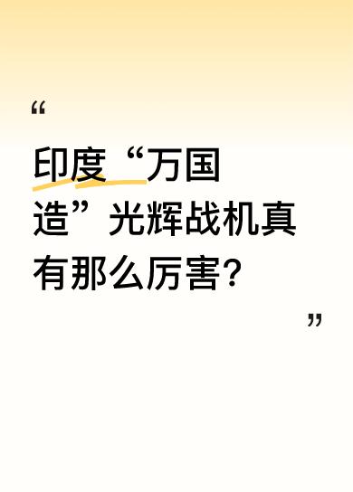 印度国产光辉战机被寄予厚望，其研发始于1983年，2011年入列，2019年量产