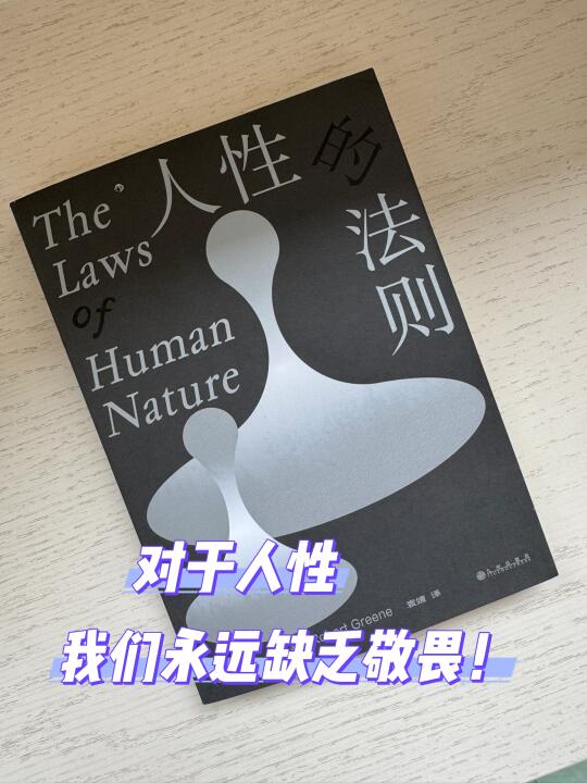 看懂人性，是成年人必须补上的重要一课！