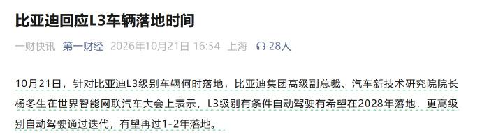 比亚迪说L3得等2028，这反而是句实在话
杨冬生说比亚迪L3有望2028年落地