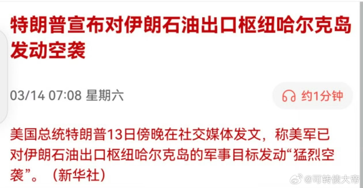 特朗普宣布对伊朗石油出口枢纽哈尔克岛发动空袭。伊朗发射30枚重型导弹之后，美国的