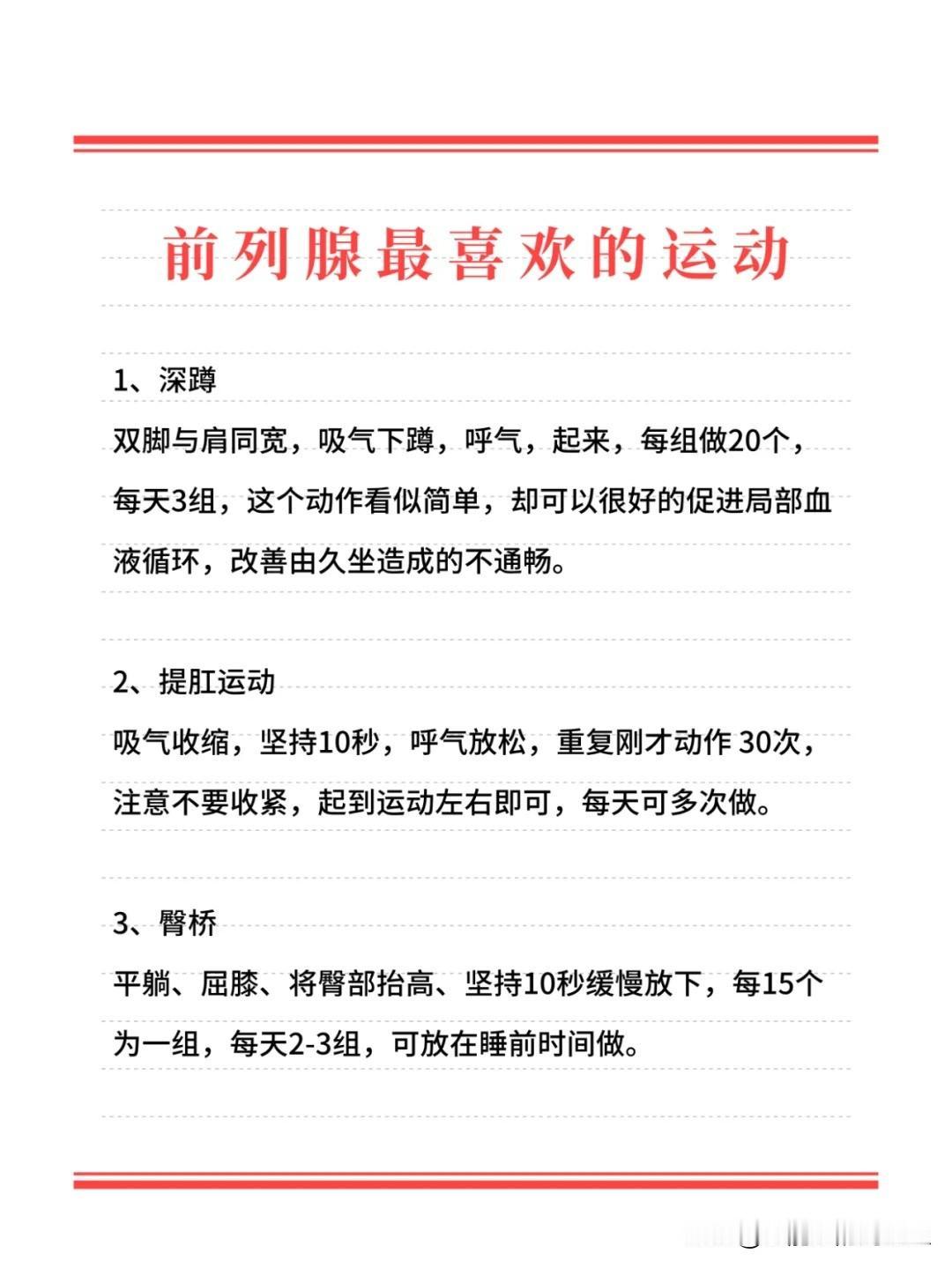 【前列腺最喜欢的运动，你知道几个？】



1、深蹲 


2、提肛运动 

