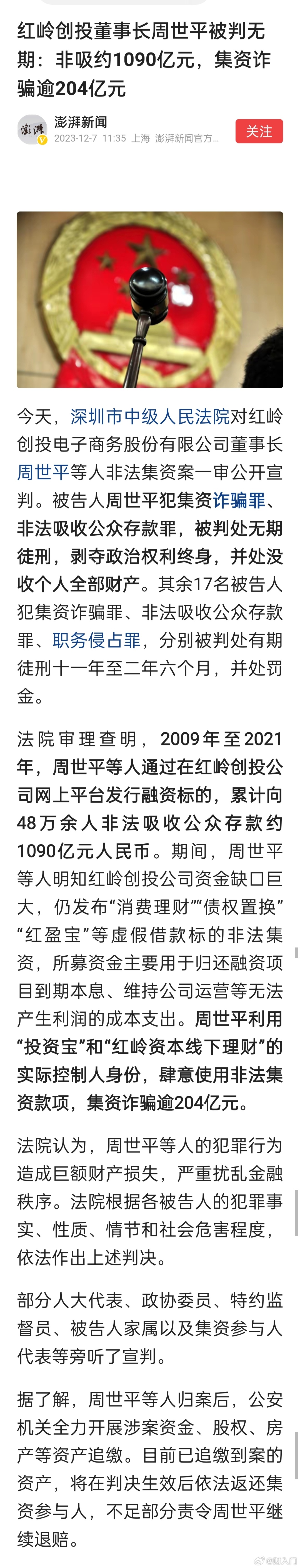 红岭创投董事长周世平被判无期：非吸约1090亿元，集资诈骗逾204亿元 ​​​