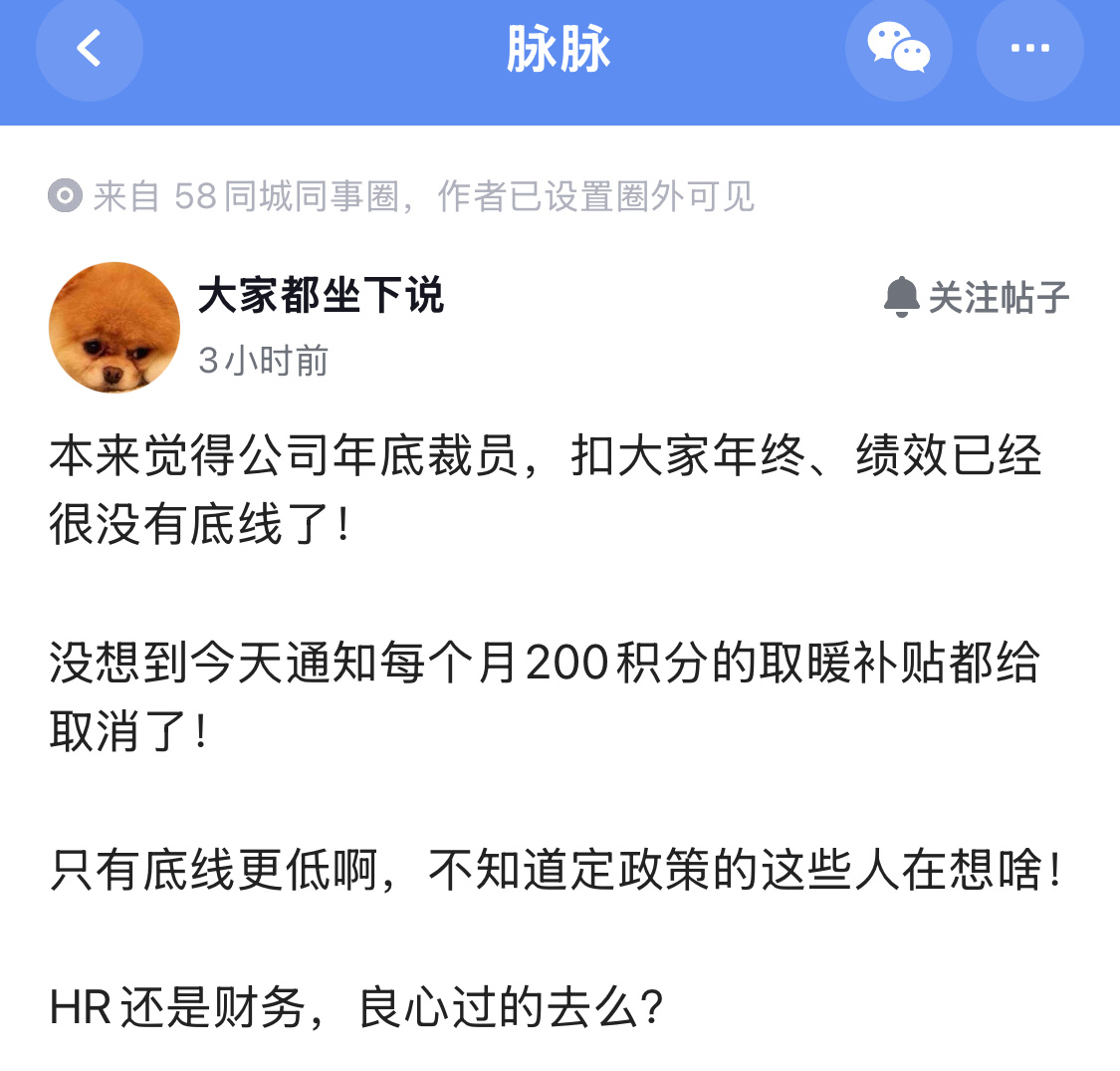 58同城同事圈的爆料称公司福利缩水，每个月200积分的取暖补贴或将取消，但同事圈