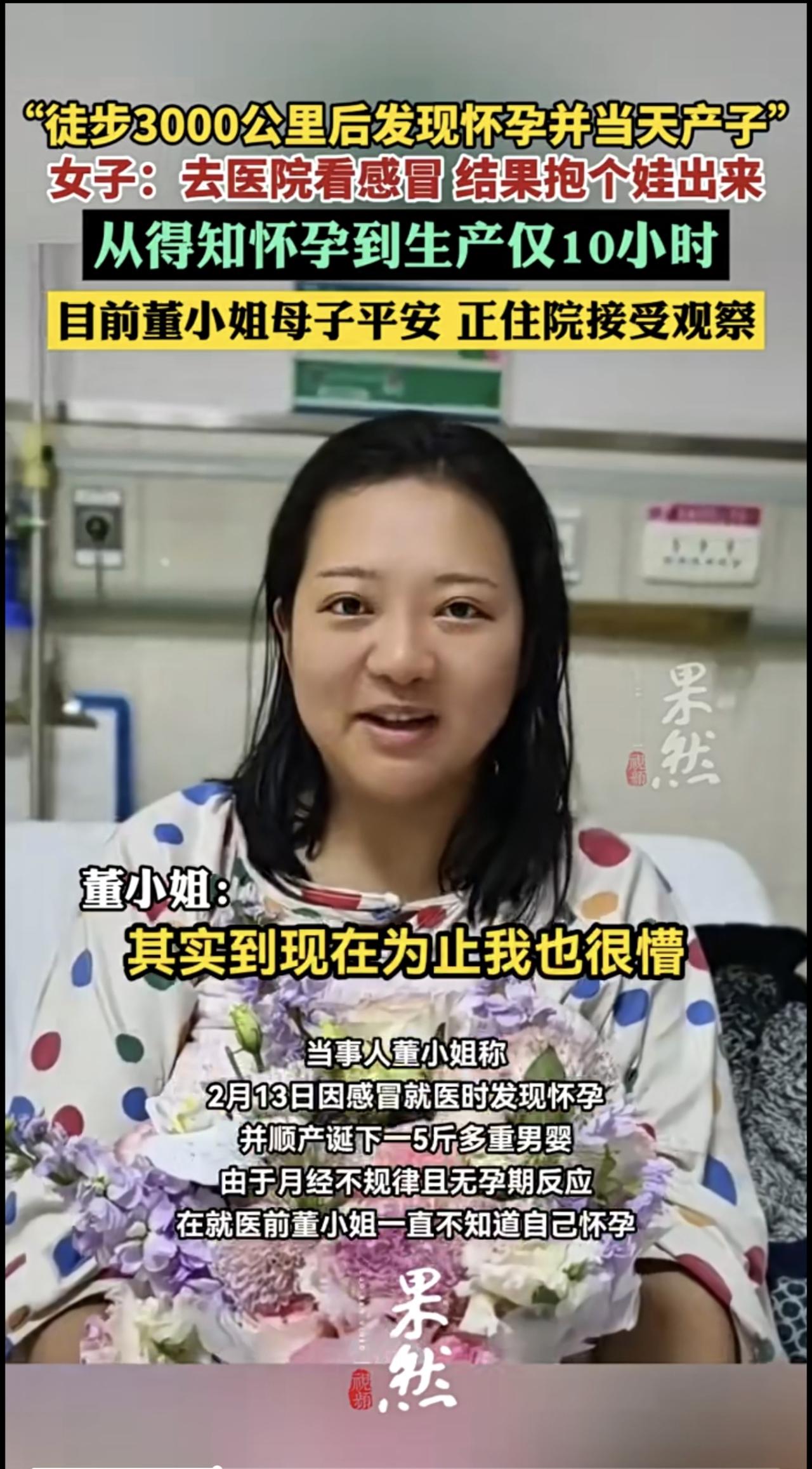 女子回应“徒步3000公里后发现怀孕并当天产子”