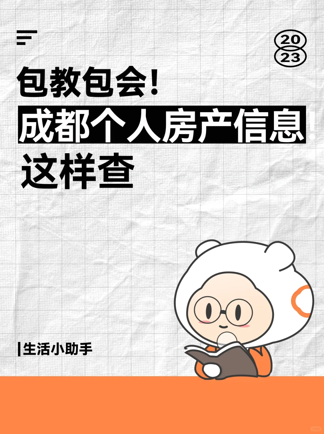 🔥在成都，个人房产信息咋个查？