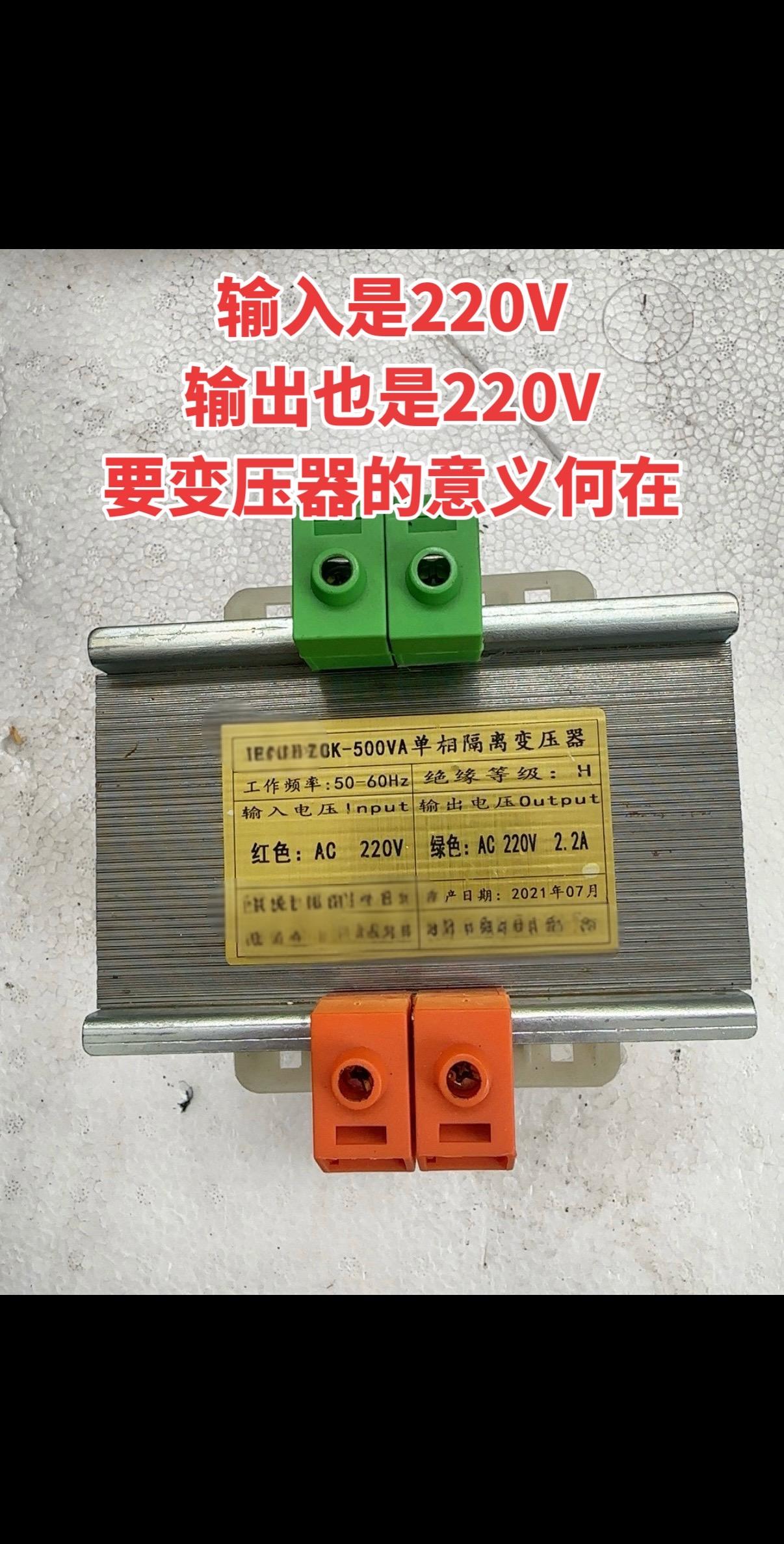 输入是220V，输出也是220V，要变压器的意义何在！电工