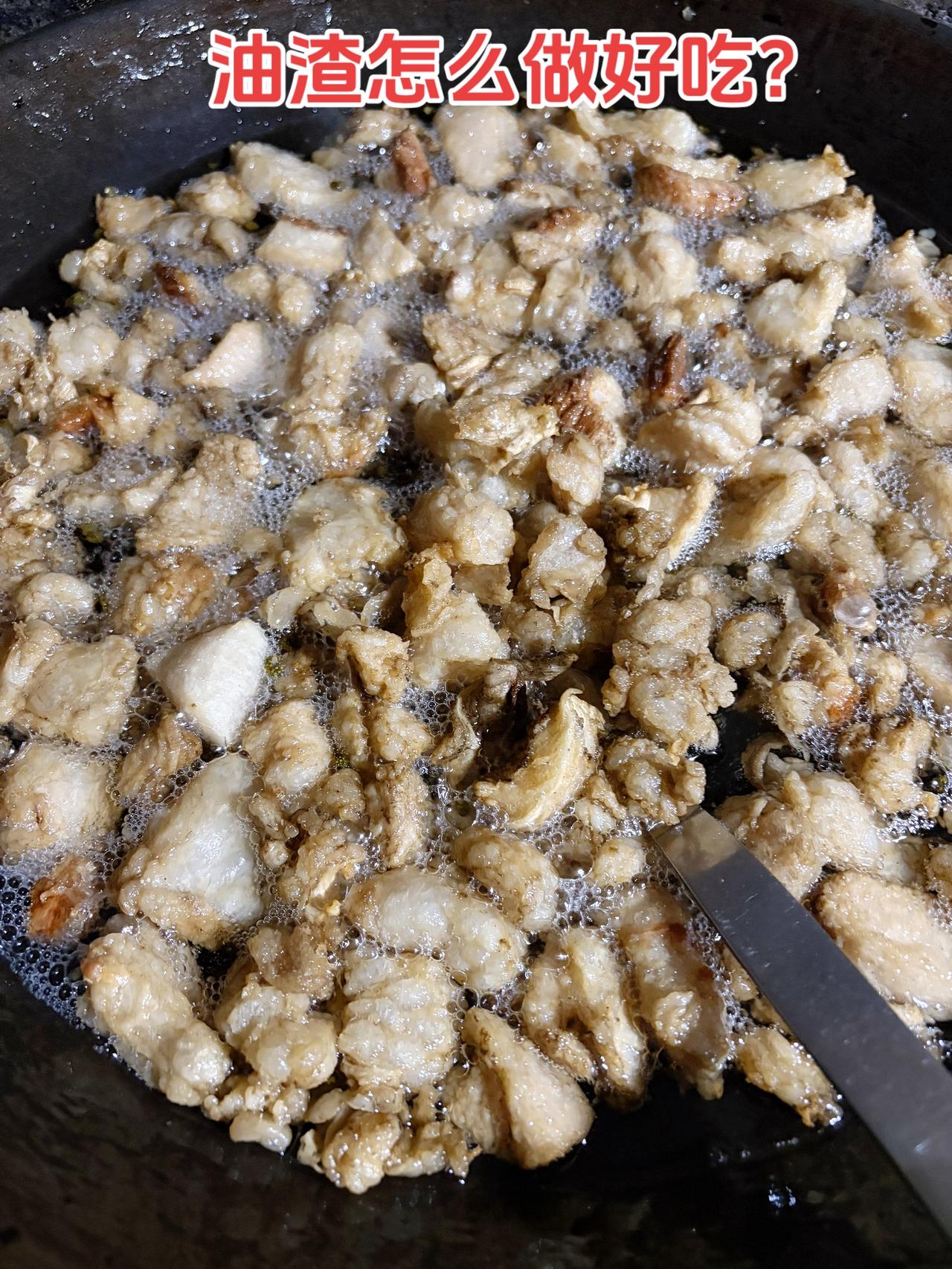 熬猪油 猪油 油渣 猪板油做法 新鲜出炉