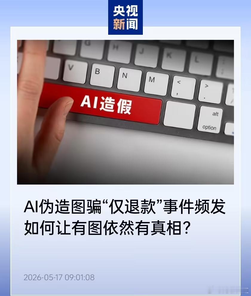 【国家反诈中心上线AI 内容鉴定】近日，不少电商商家反映遭遇了一种新型售后套路，
