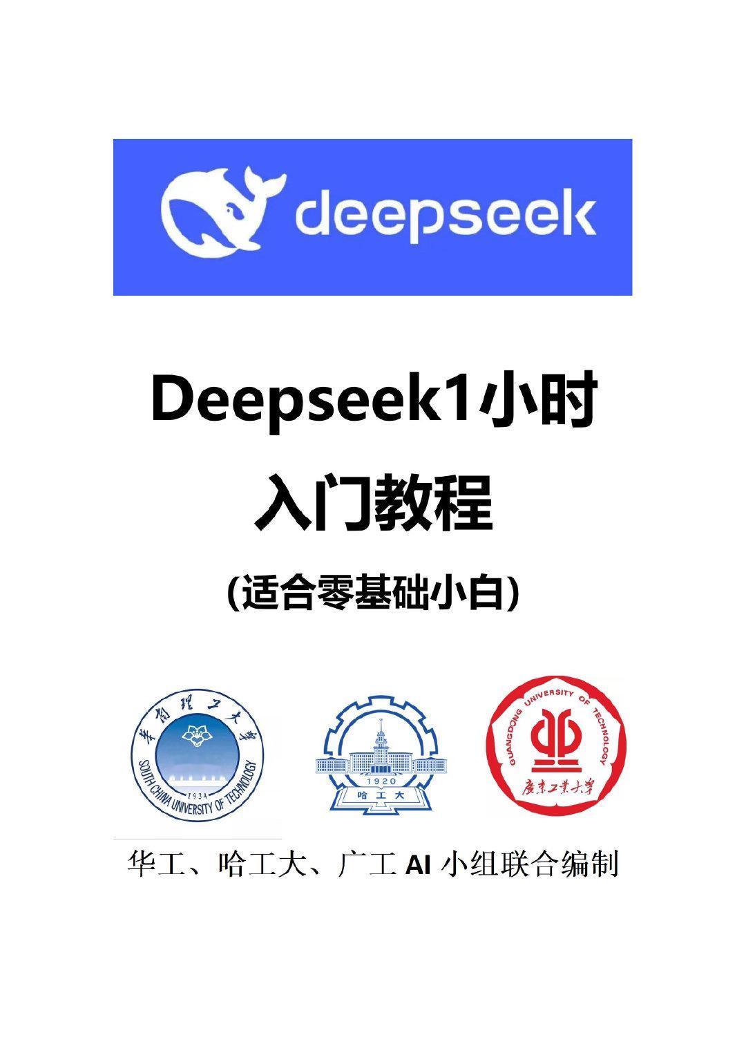 DeepSeek招聘实习生月薪过万 Deepseek一小时入门教程 