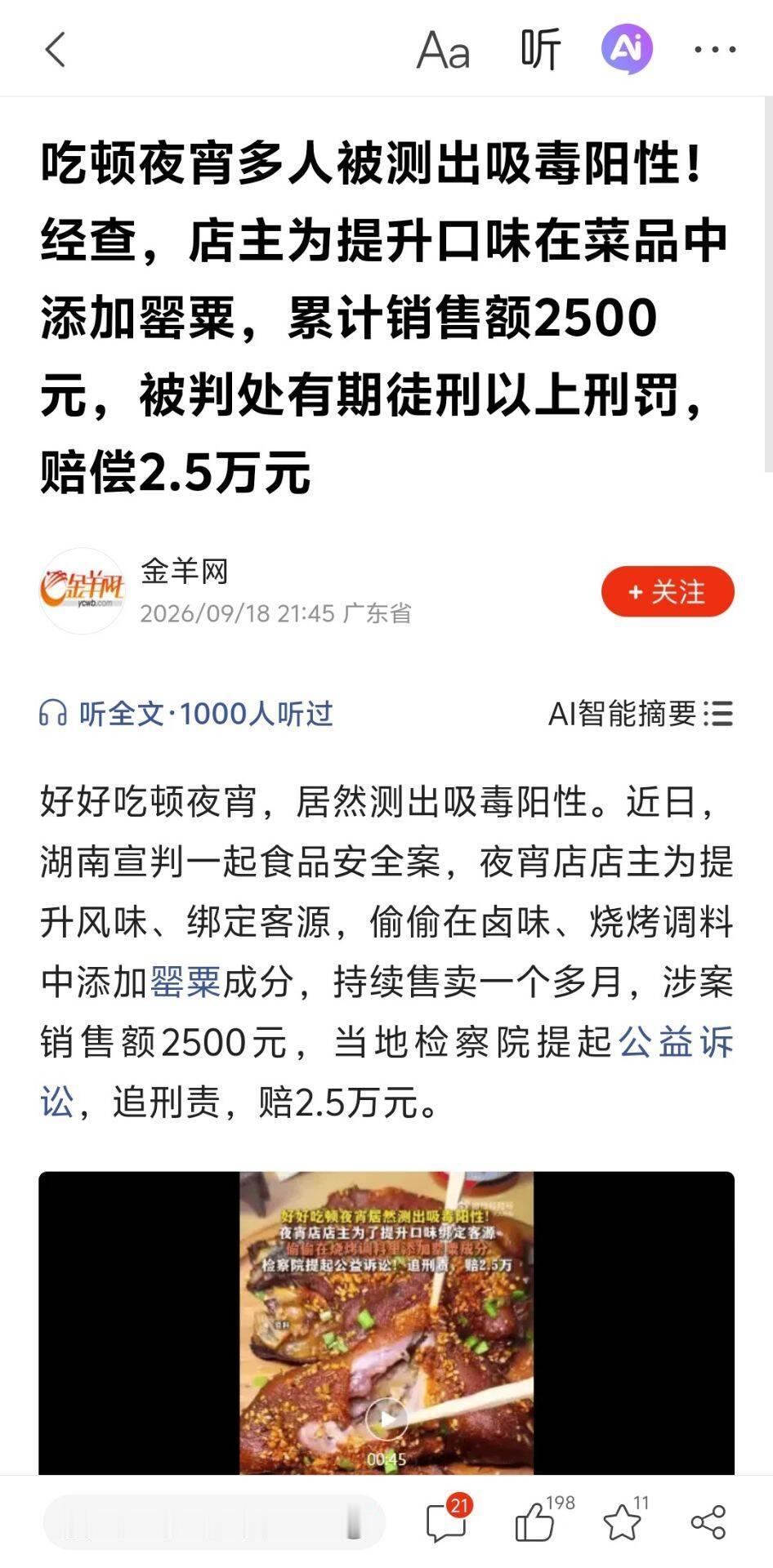 这就叫"慢性投毒"！夜宵店老板为留客往卤水里加罂粟，顾客吃完尿检阳性，法院判了！