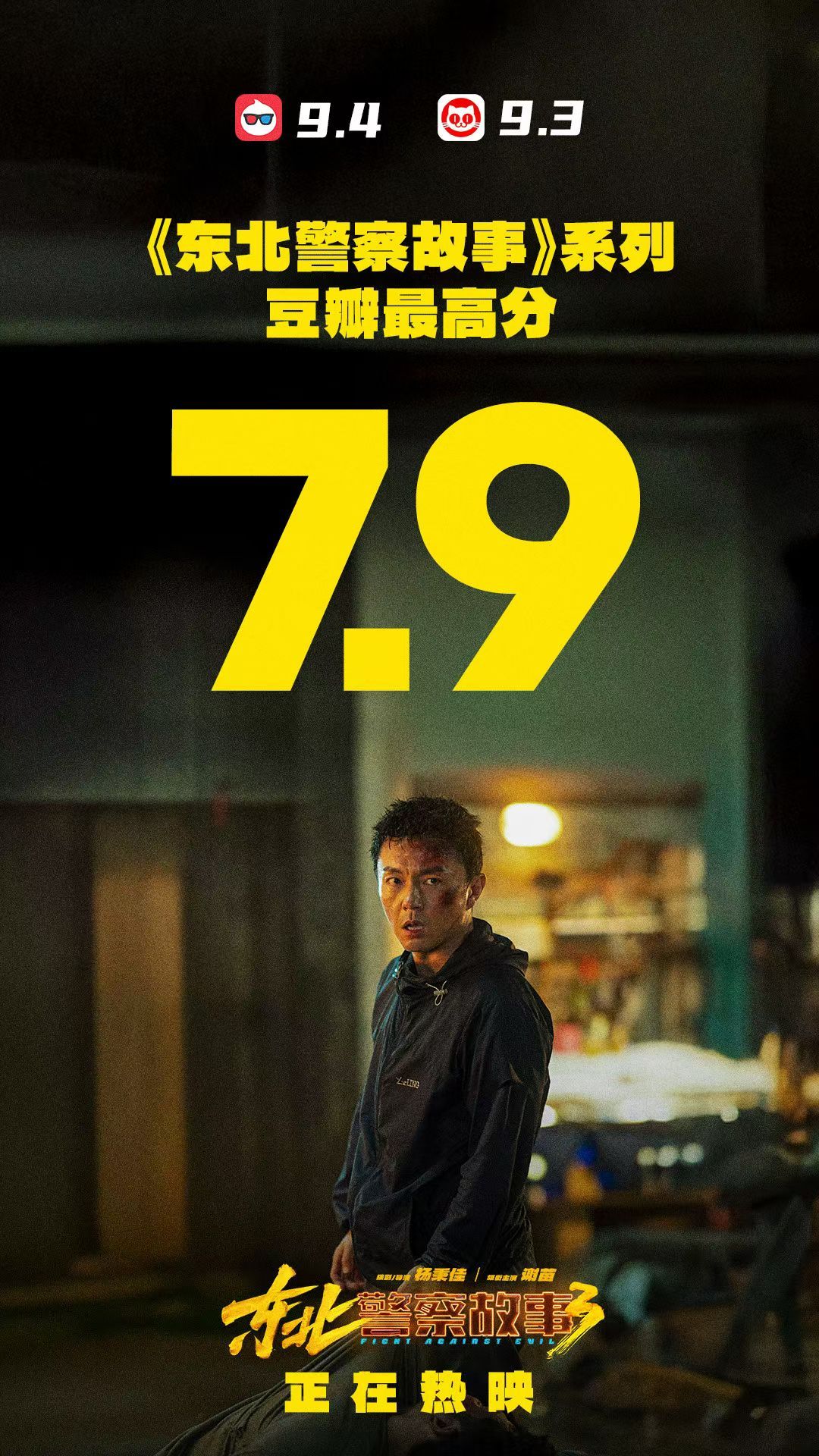 《东北警察故事3》豆瓣开分7.9，同档期最高，谢苗厉害了！ 