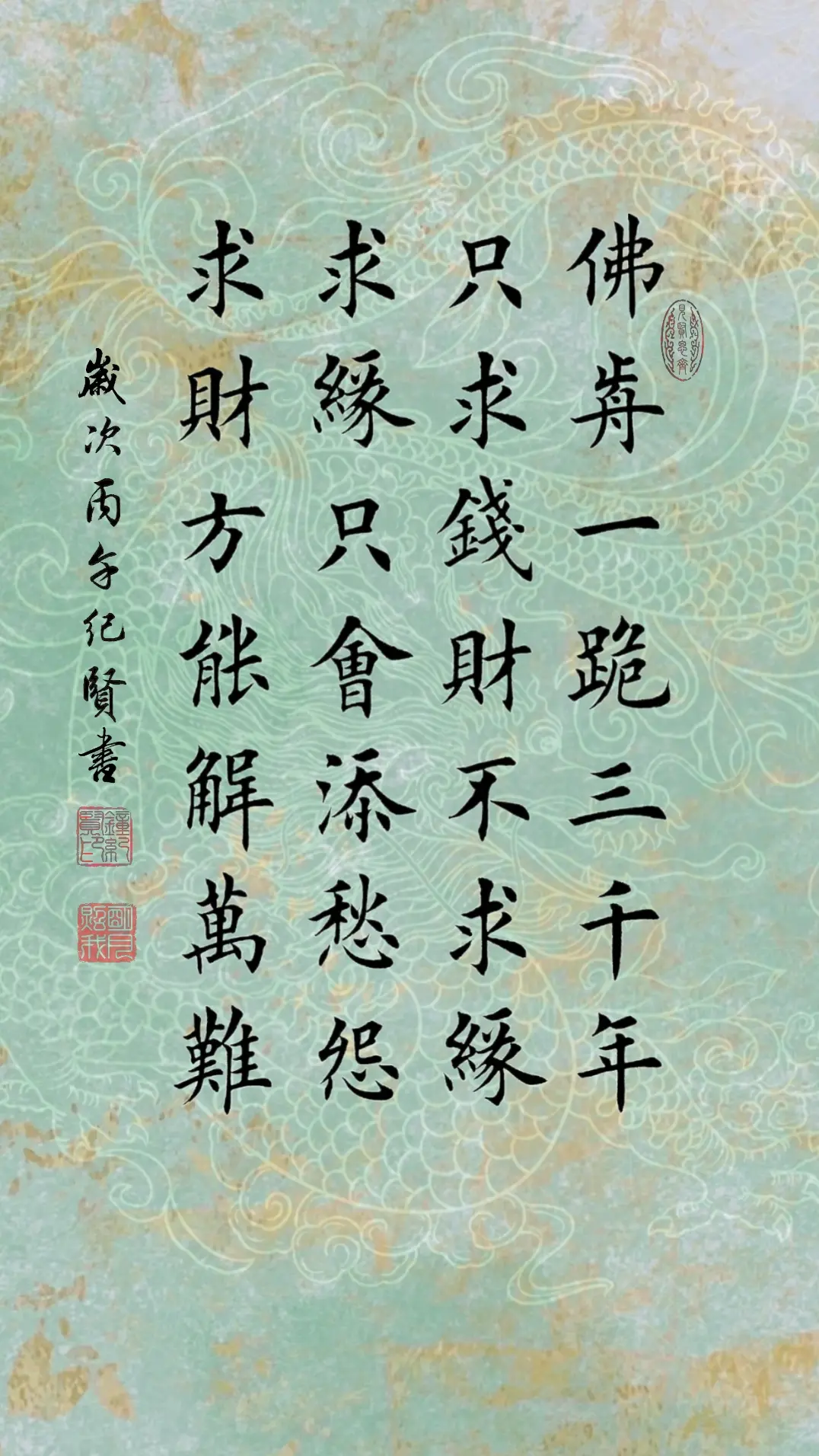 佛前一跪三千年 只求钱财不求缘 求缘只会添愁怨 求财方能解万难
