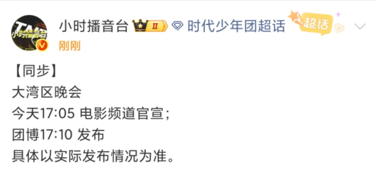 时代少年团大湾区晚会官宣时代少年团2025湾区升明月官宣 时代少年团2025湾区
