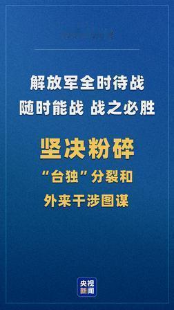 中国国防部曾向全世界宣布：解放军全时待战随时能战，粉碎台独干涉的决心绝不松动 