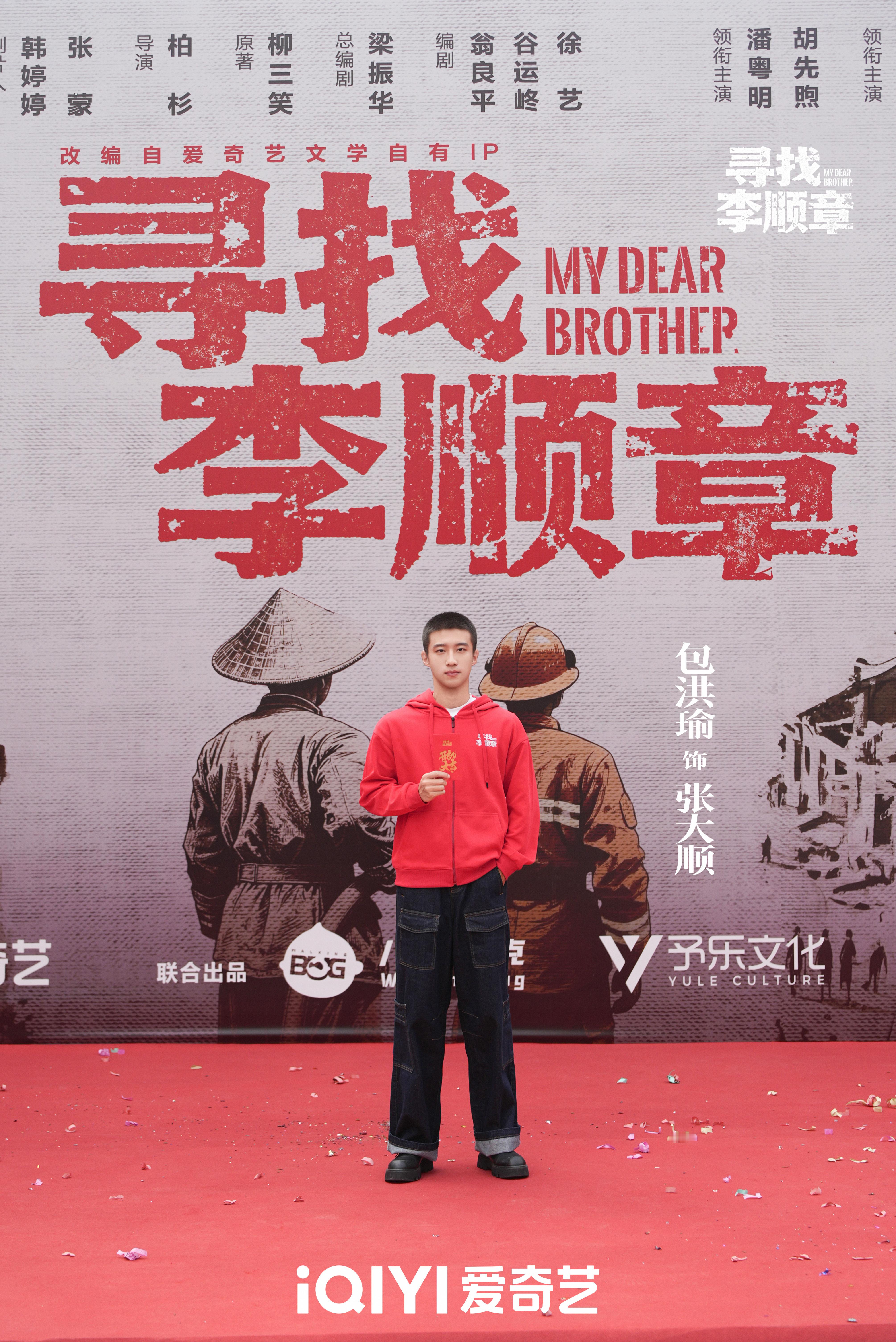 包洪瑜偏偏你最争气哎！《寻找李顺章》开机官宣咯！主演：包洪瑜！！！黄景瑜公司小朋