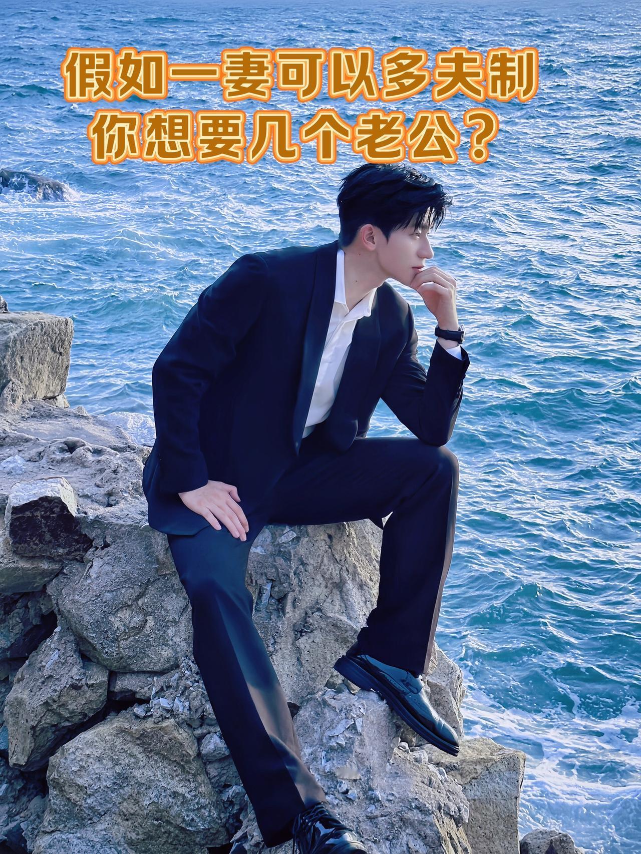 姐妹们，假如一妻可以多夫制，你们想要几个老公？讨论 婚姻 理想生活 西装杀