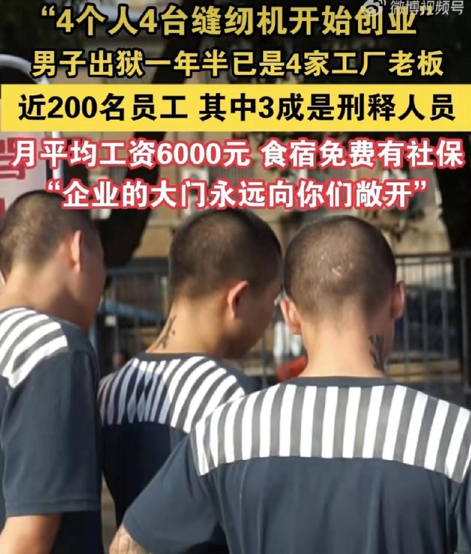 “兄弟，出狱一年半开4家厂！他的厂里200号人，60多个是‘回头浪子’”

这兄