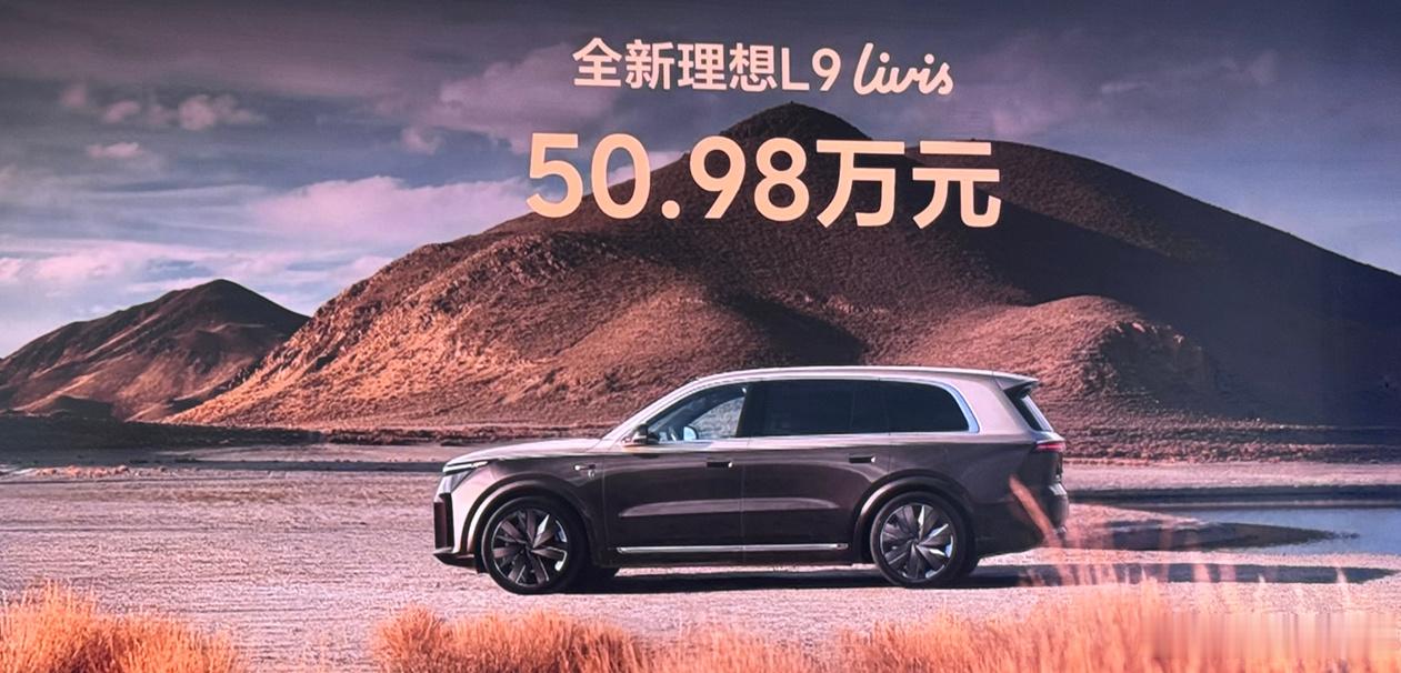 理想 L9 Livis  50.98 万元起。理想 L9 Ultra 45.98