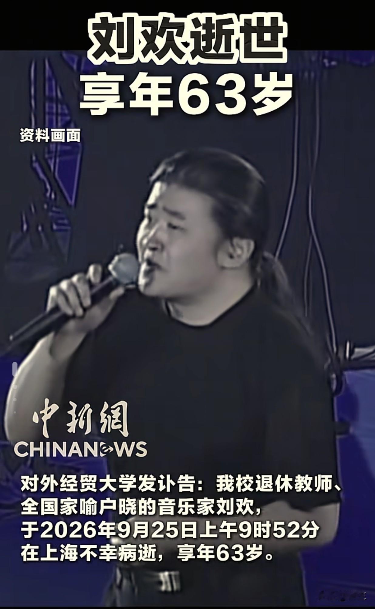 刘欢去世了，这个节假日收到最不敢相信的消息！63岁病逝，这个年纪说老不老，说年轻