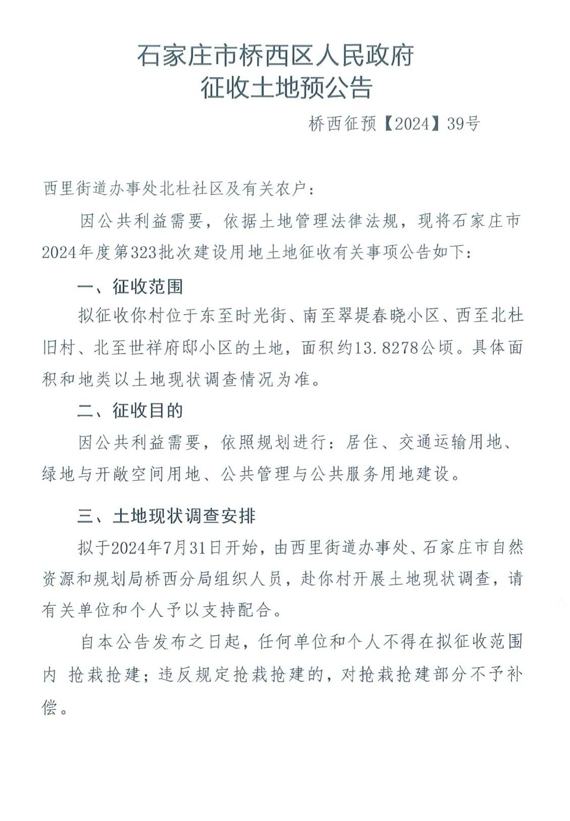 石家庄市桥西区人民政府下发9则征地公告

涉及北杜、西岗头、东良厢、大谈、张营、