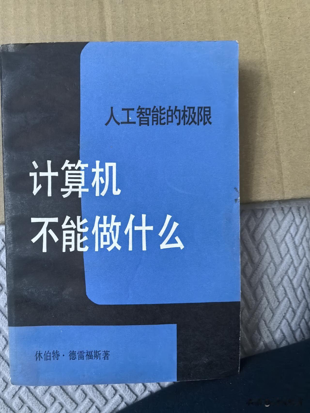上世纪八十年代出版的探讨人工智能的极限的一本书（休伯特．德雷福斯著）《计算机不能