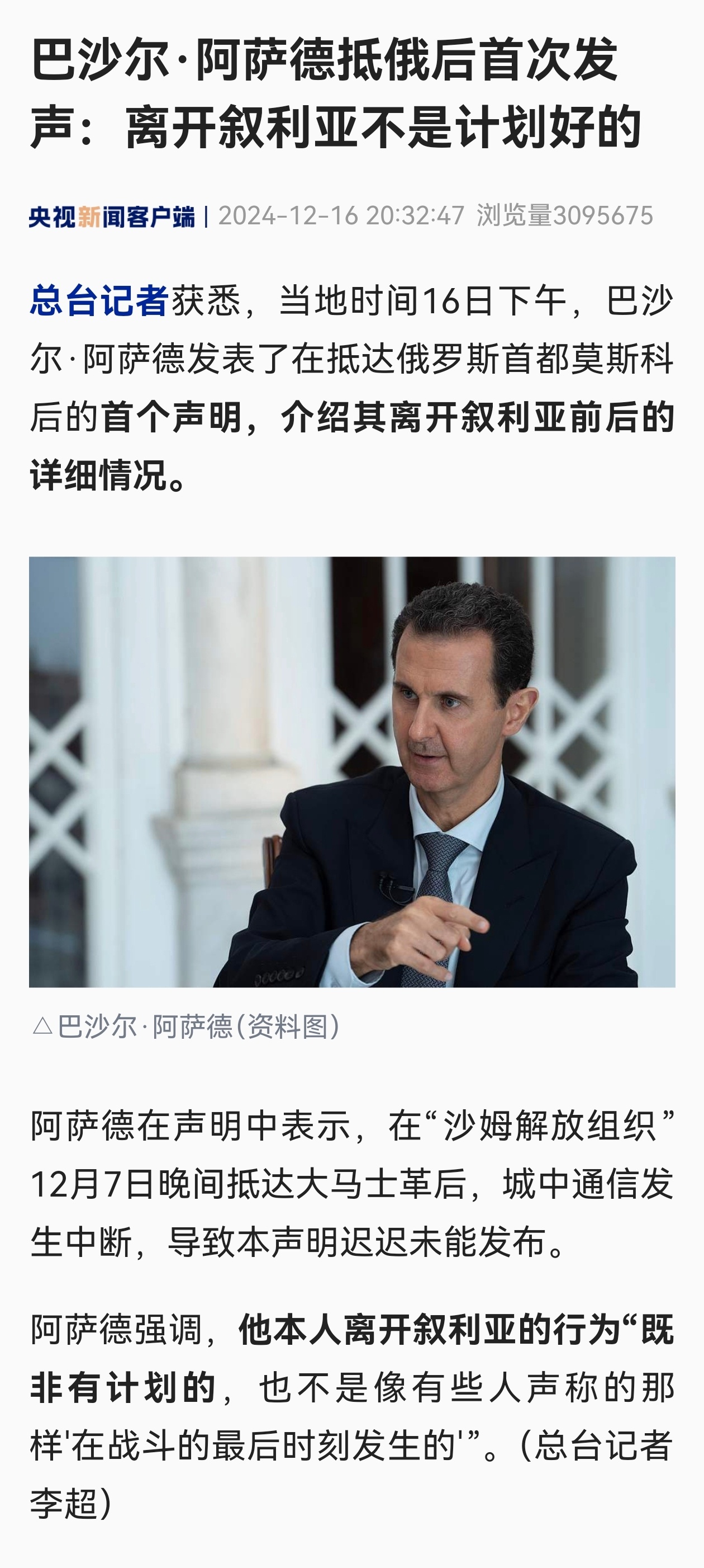 阿萨德离开叙利亚后首次发表声明 巴沙尔·阿萨德声称其离开叙利亚既非有计划的，也非
