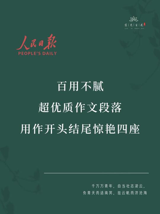 落笔生花｜百用不腻超优质作文段落
