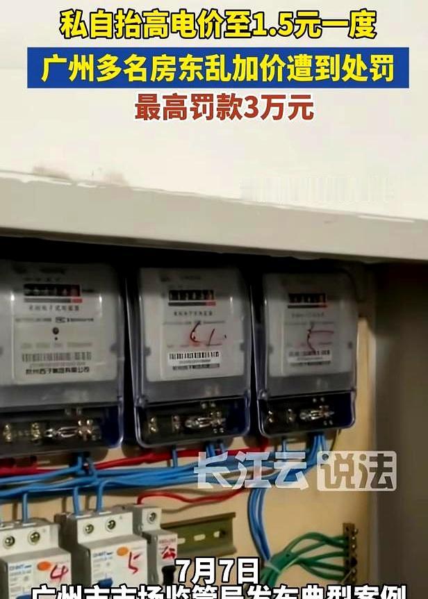 见过黑心的，没见过这么明目张胆“抢钱”的！
广州番禺有个房东，一度电竟敢收一块五
