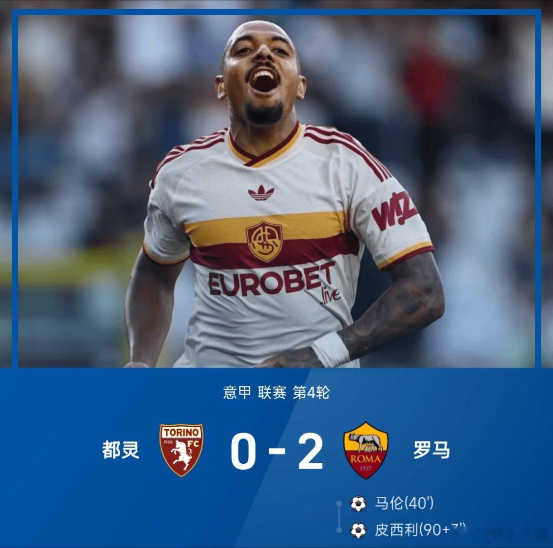 都灵vs罗马罗马2比0都灵 26/27赛季意甲联赛第4轮，罗马客场挑战都灵。上半