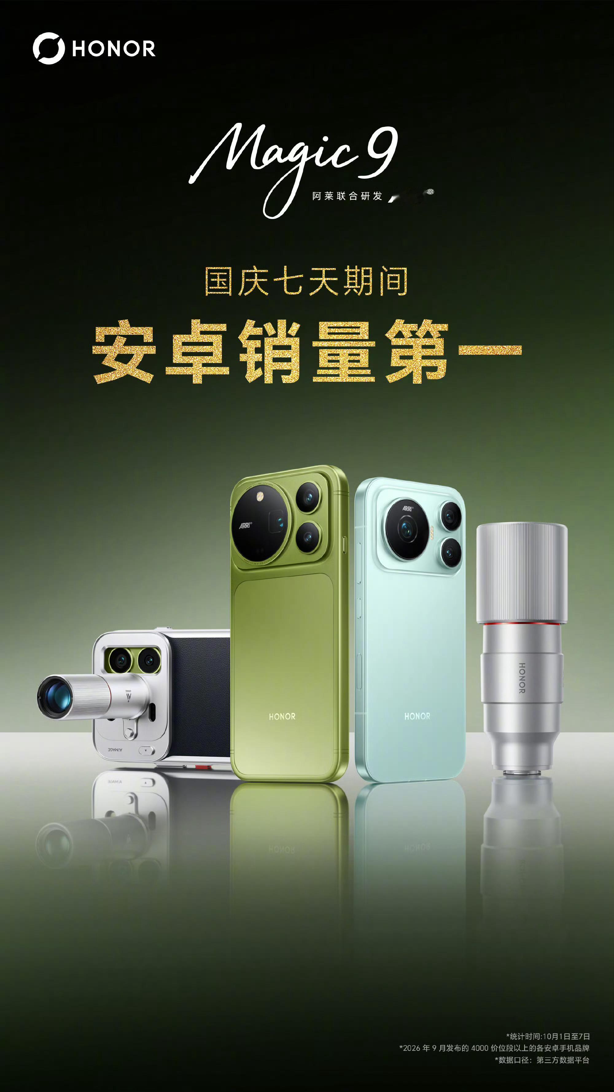 荣耀称Magic9系列稳居安卓旗舰第一 荣耀国庆期间太猛了，Magic9系列在国