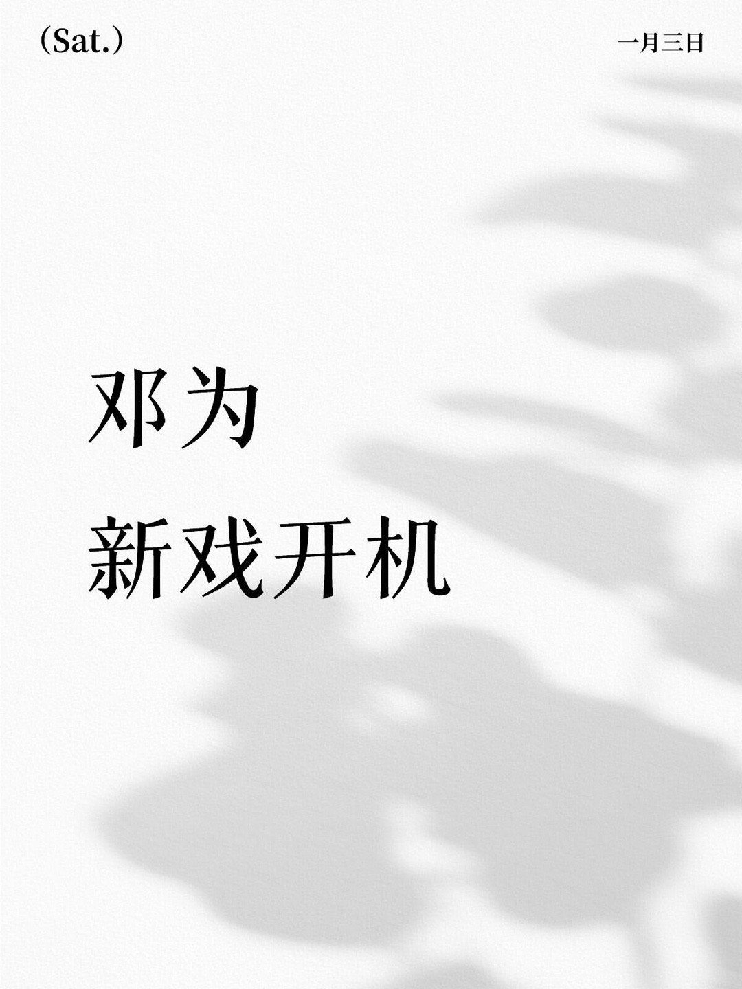 邓为新戏开机邓为｜ 