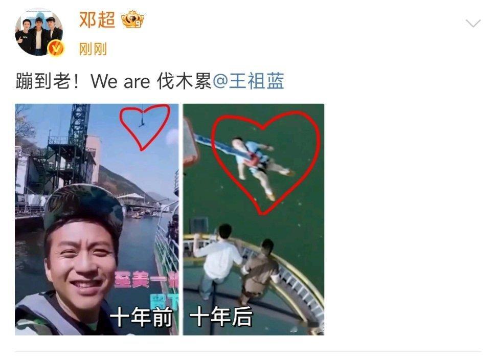 邓超王祖蓝十年前vs十年后蹦极邓超喊话王祖蓝weare伐木累 邓超王祖蓝十年前v