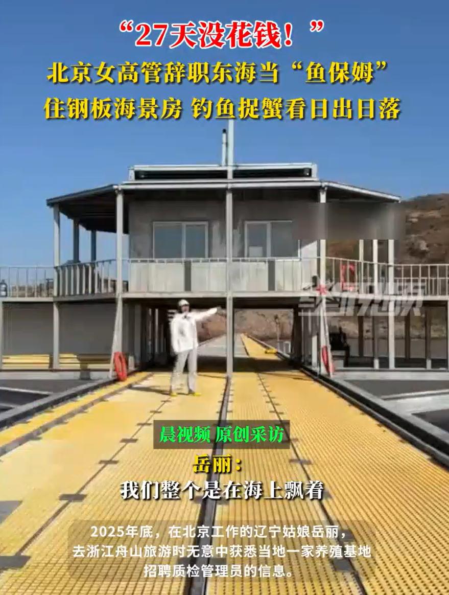 浙江舟山，一女子看到一座无人岛在招聘“鱼保姆”工作，果断辞掉自己在北京的高管工作