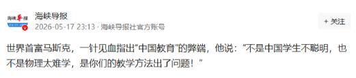 世界首富马斯克，指出“中国教育”的弊端，他说：“不是中国学生不聪明，也不是物理太
