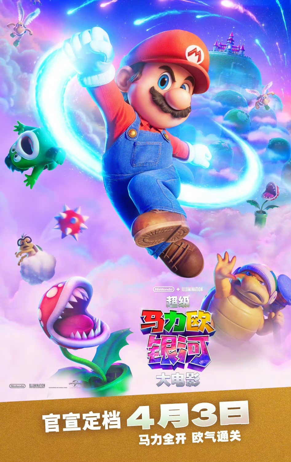 《超级马力欧银河大电影》内地定档清明假期4月3日上映，晚北美2天。 