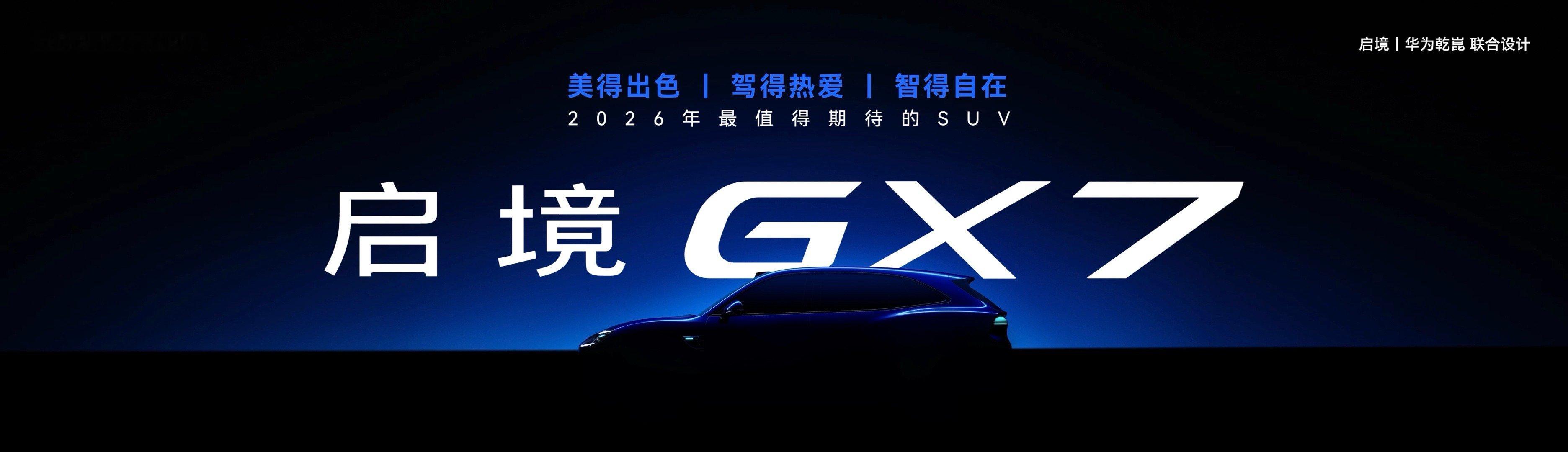 启境首款大五座SUV命名GX7启境正式公布了旗下首款大五座SUV的名字——GX7