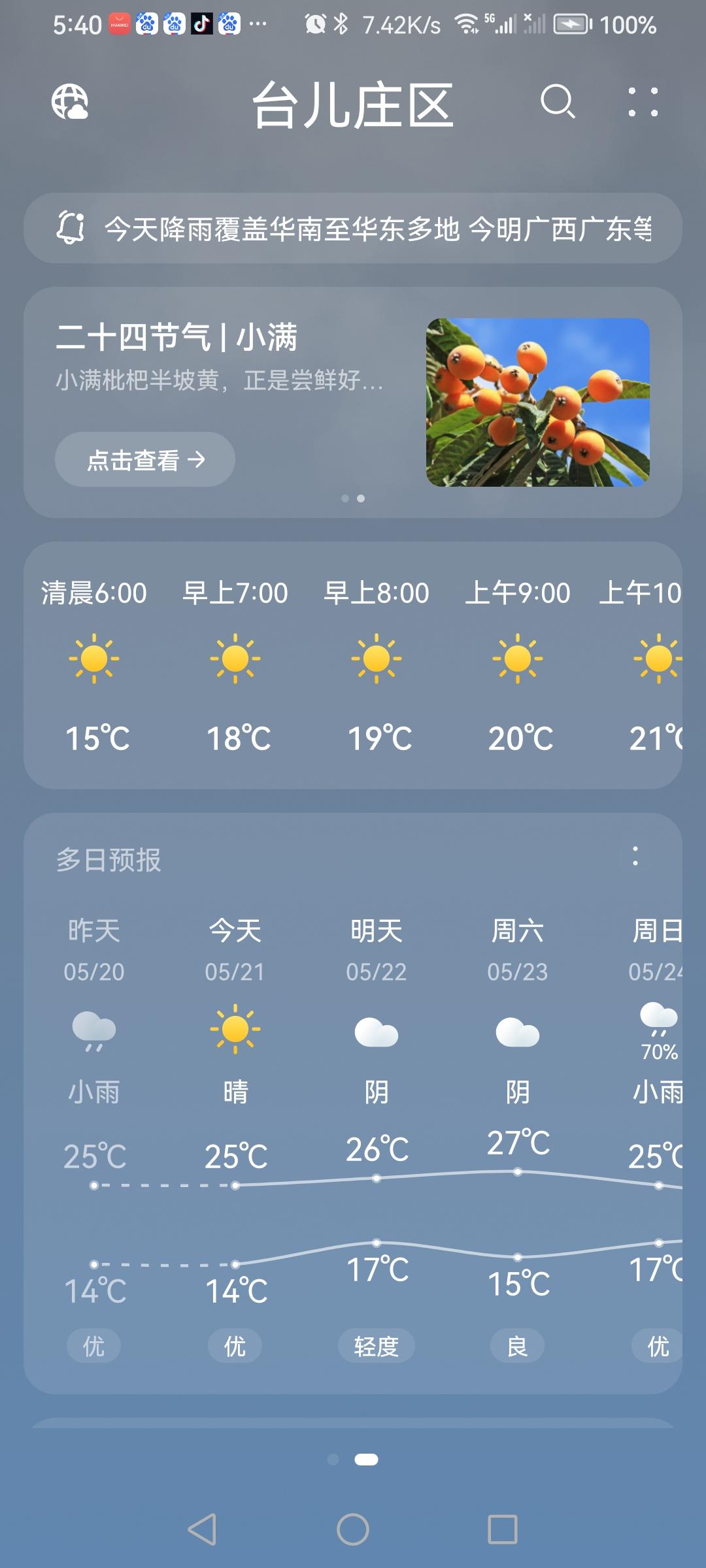 “5.21”的天气预报“晴”。实际阴转多云，气温14—25度