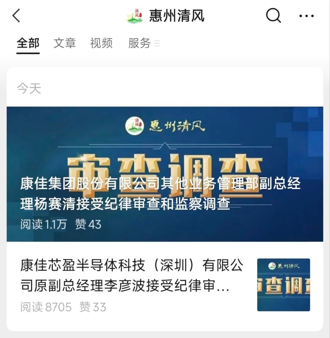 【康佳集团两高管被查】5月9日，据“惠州清风”微信公众号消息，康佳集团股份有限公
