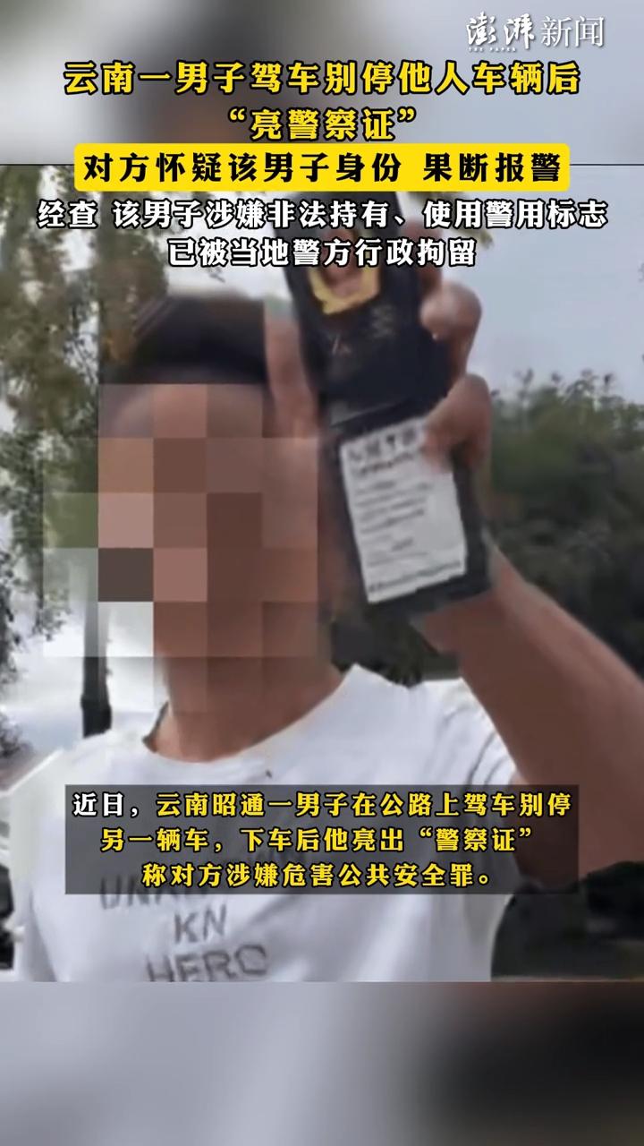 活该，这种人就该抓！

云南昭通，一男子开车恶意别停别人车后，竟然还敢掏出“警察
