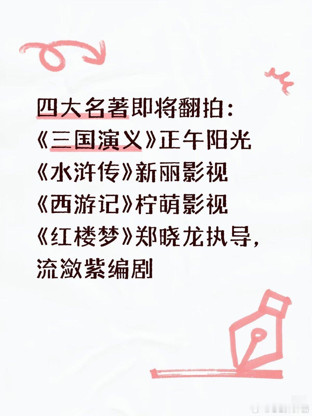 四大名著 翻拍最近听说四大名著又要翻拍了，《西游记》《三国演义》《水浒传》《红楼