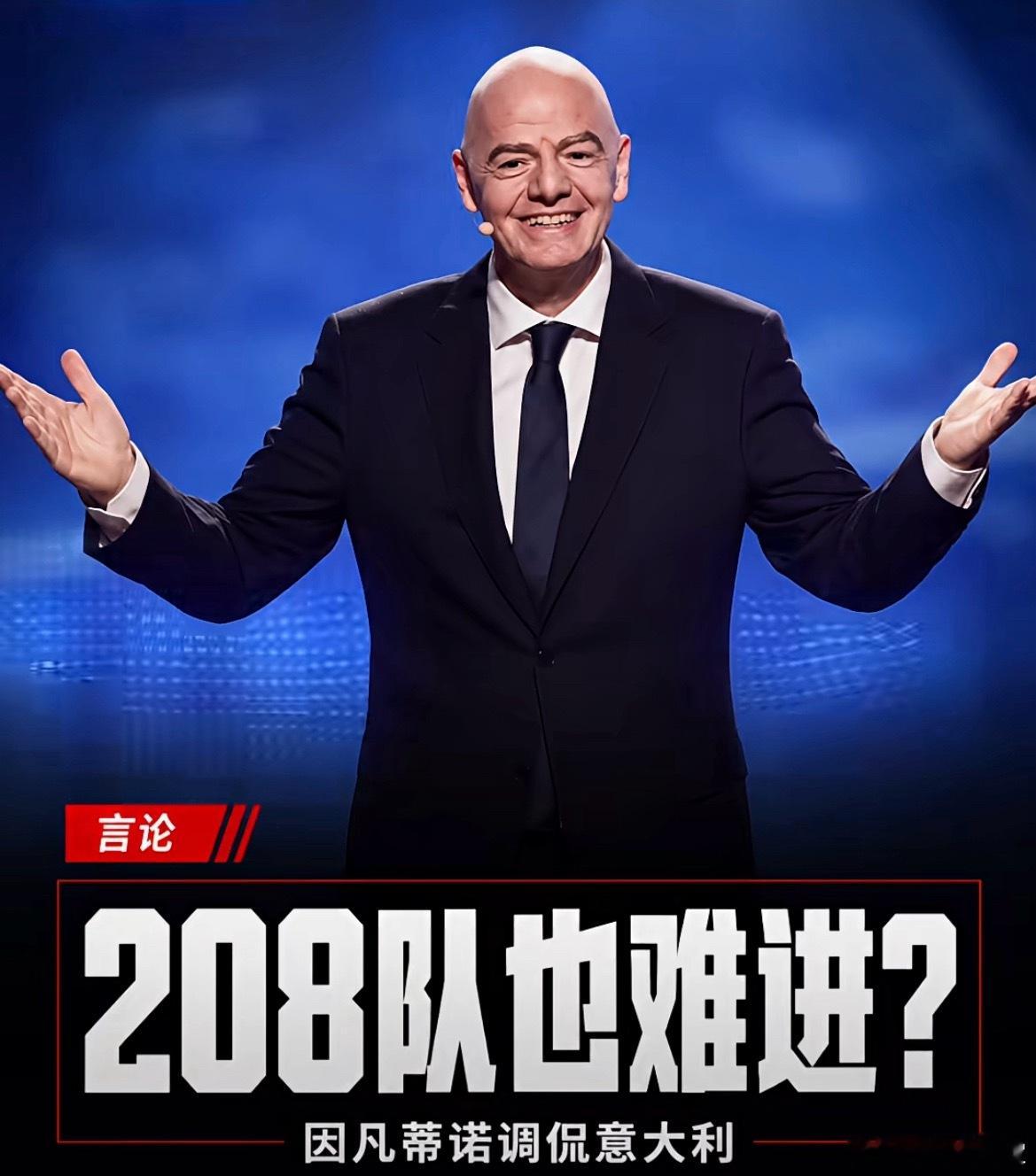 国际足联主席因凡蒂诺调侃无缘本届赛事的意大利，称64队或许能让其晋级，还开玩笑表