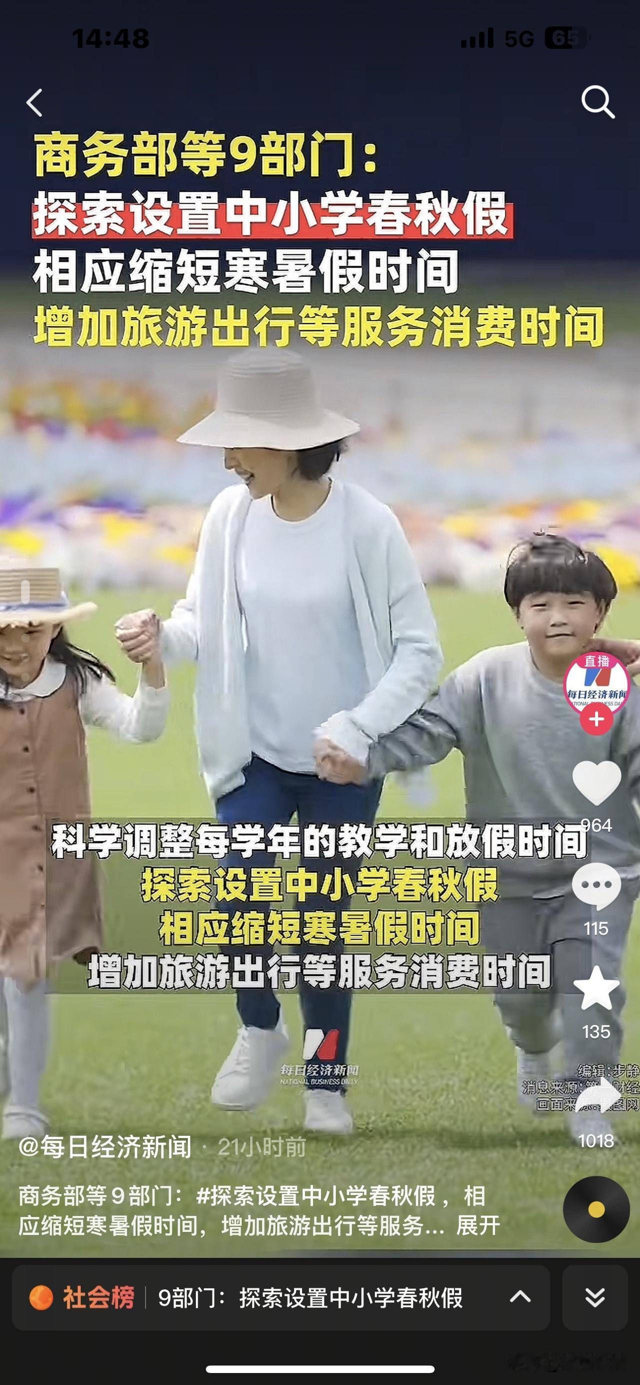 重磅消息！寒暑假要缩短了，全国中小学生将新增春秋假。
      近日，九部门联