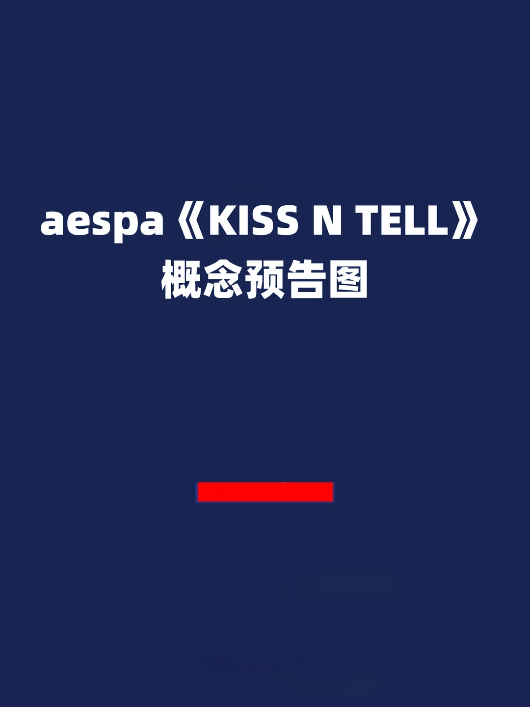 报！aespa《KISS N TELL》概念预告图！