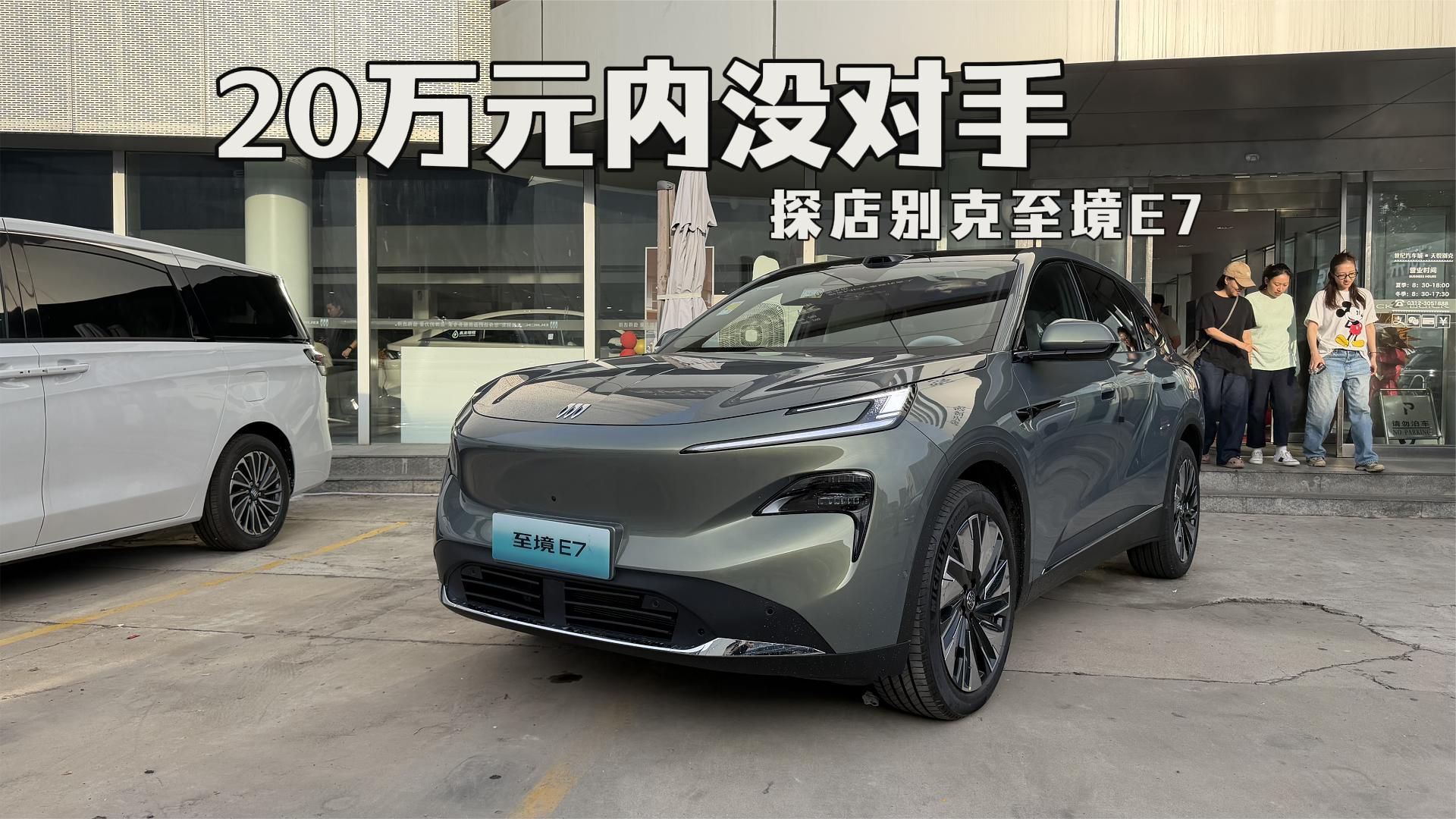 20万元以内没对手  探店别克至境E7