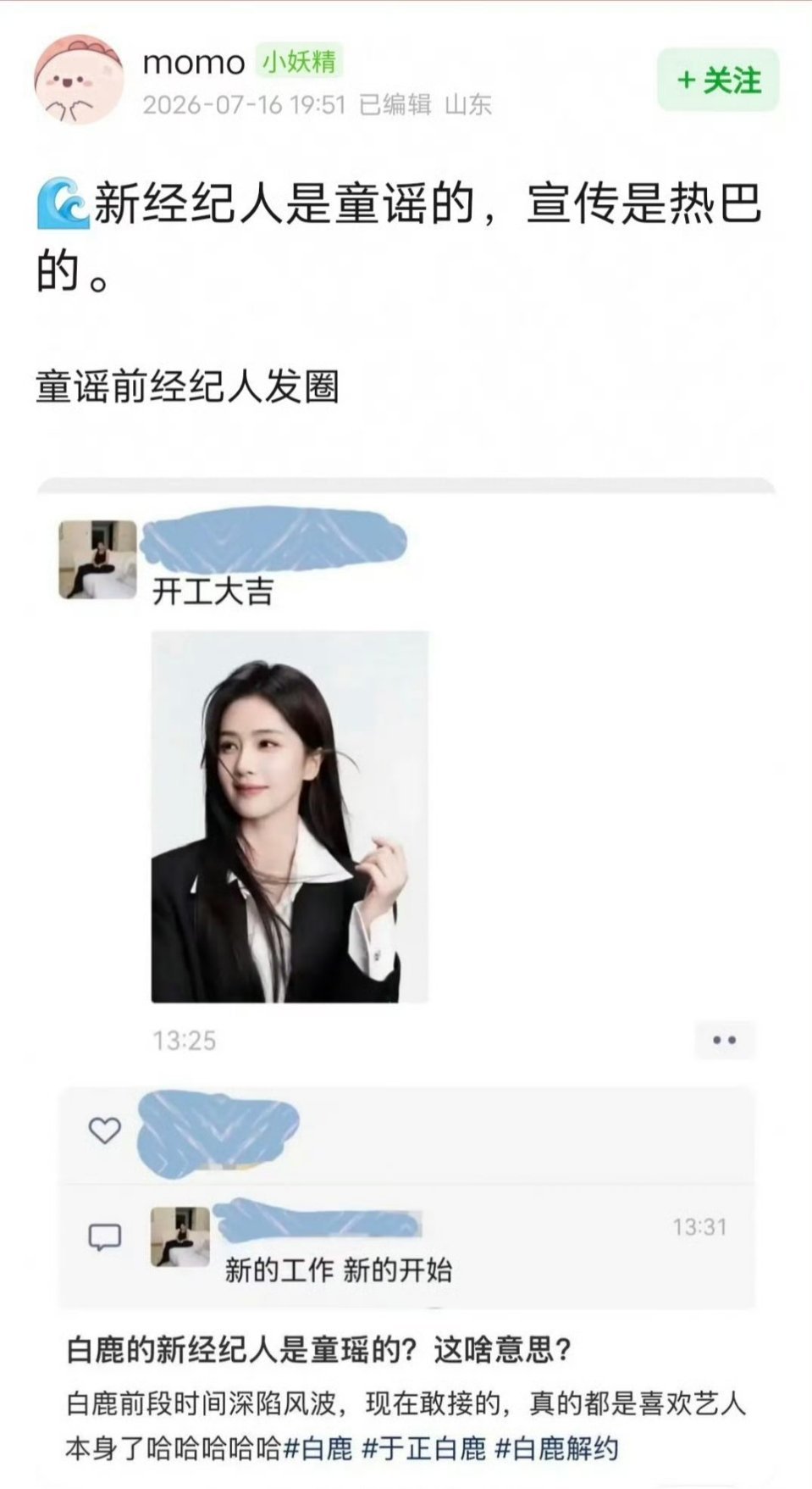 网友爆料白鹿新经纪人是童瑶的，宣传是迪丽热巴的，确实是资深团队。 