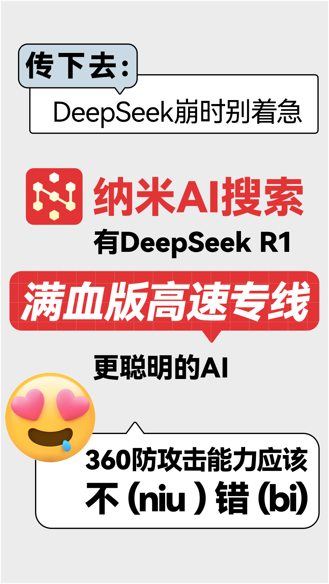 ‼️DeepSeek崩时别着急【纳米AI搜索】已上线“DeepSeek满血版高速